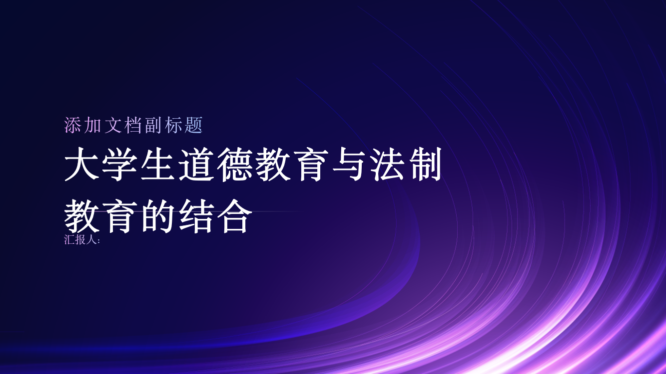 论大学生道德教育与法制教育的结合