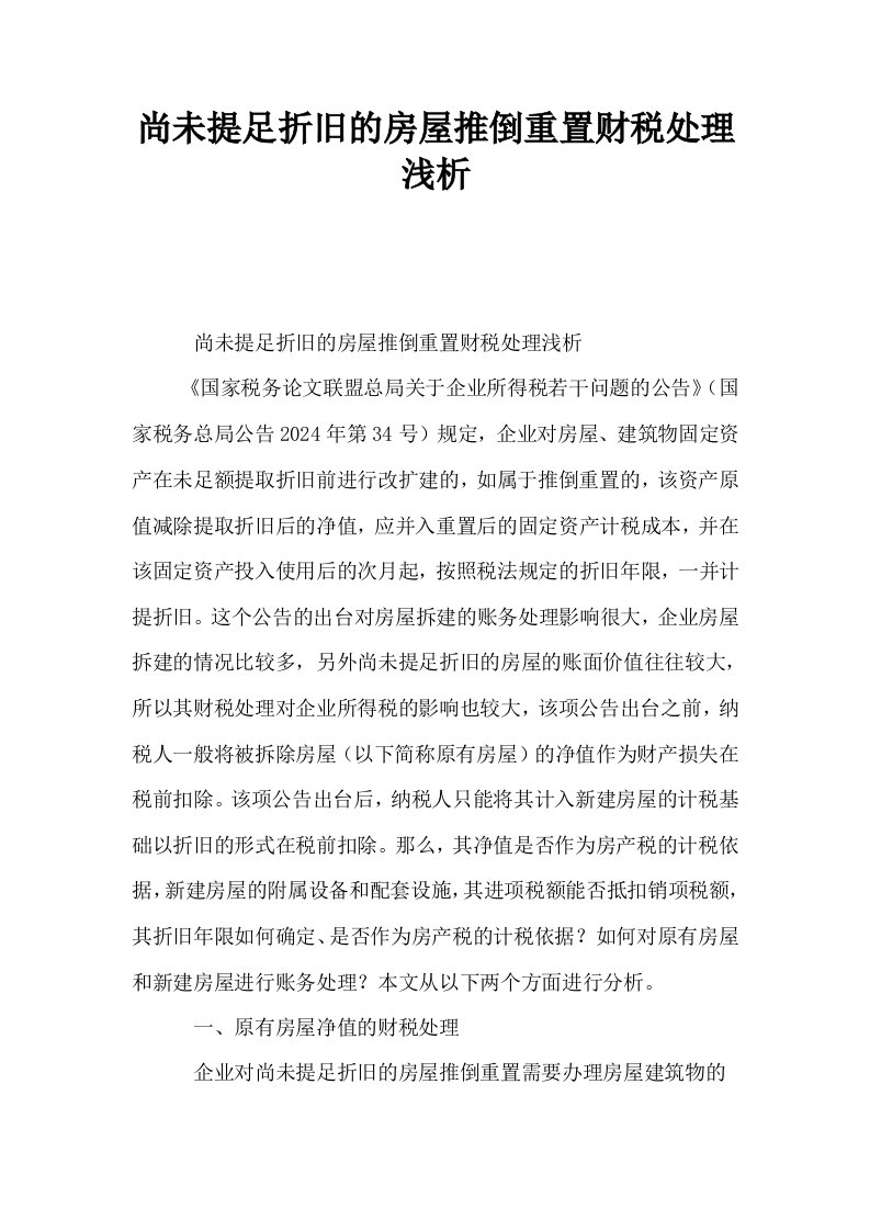 尚未提足折旧的房屋推倒重置财税处理浅析