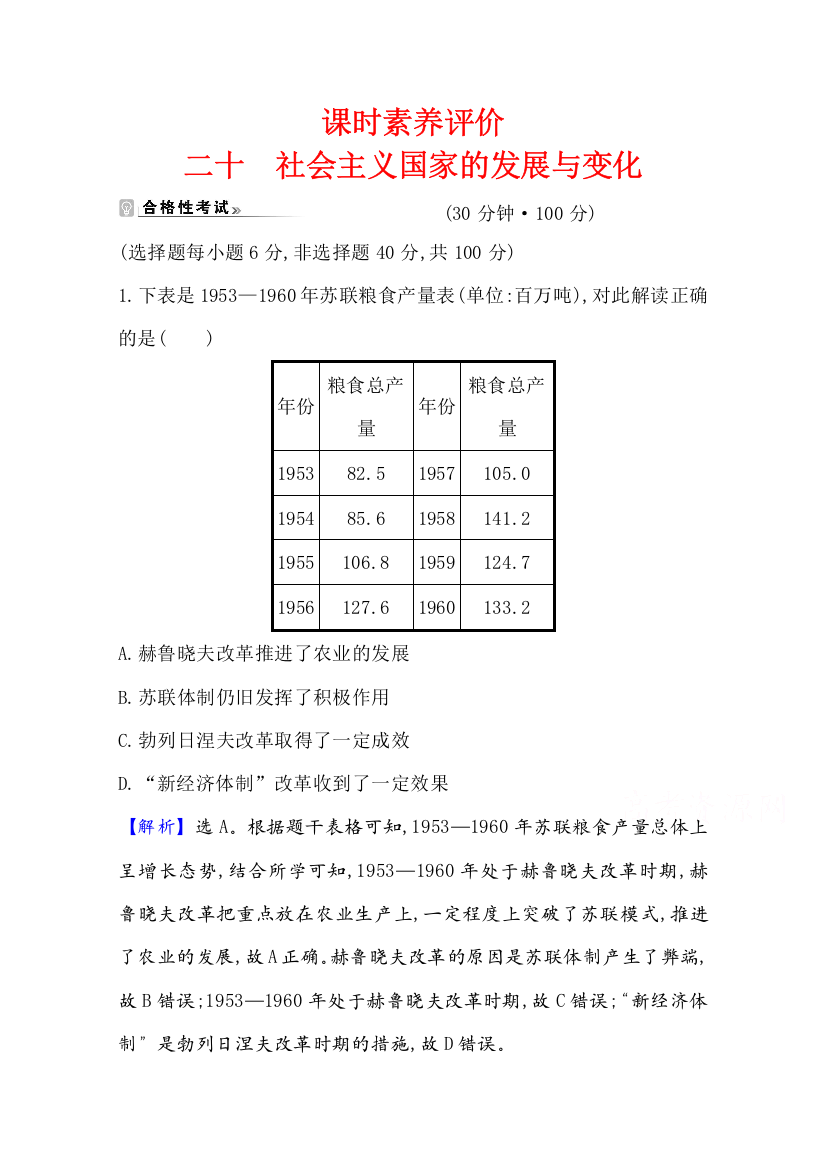 新教材2020-2021学年历史部编版中外历史纲要下课时素养评价：第20课