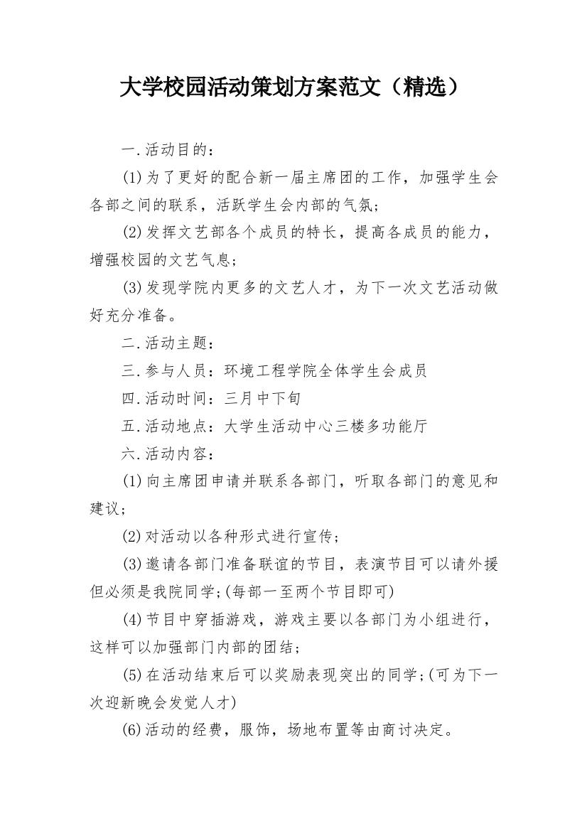 大学校园活动策划方案范文（精选）