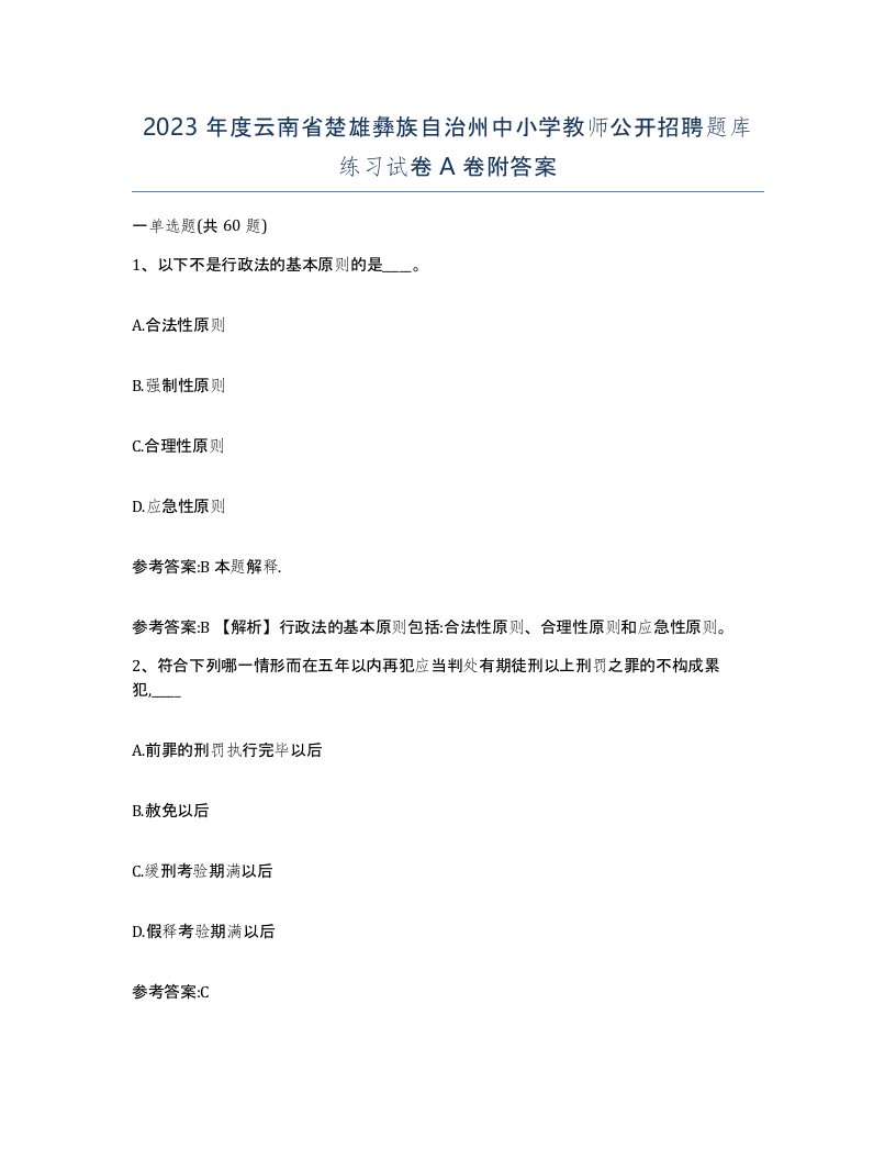 2023年度云南省楚雄彝族自治州中小学教师公开招聘题库练习试卷A卷附答案