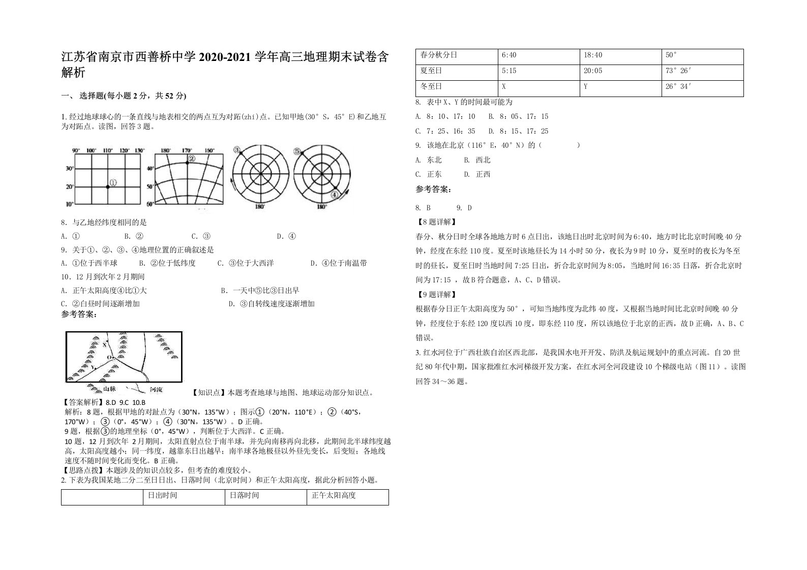 江苏省南京市西善桥中学2020-2021学年高三地理期末试卷含解析