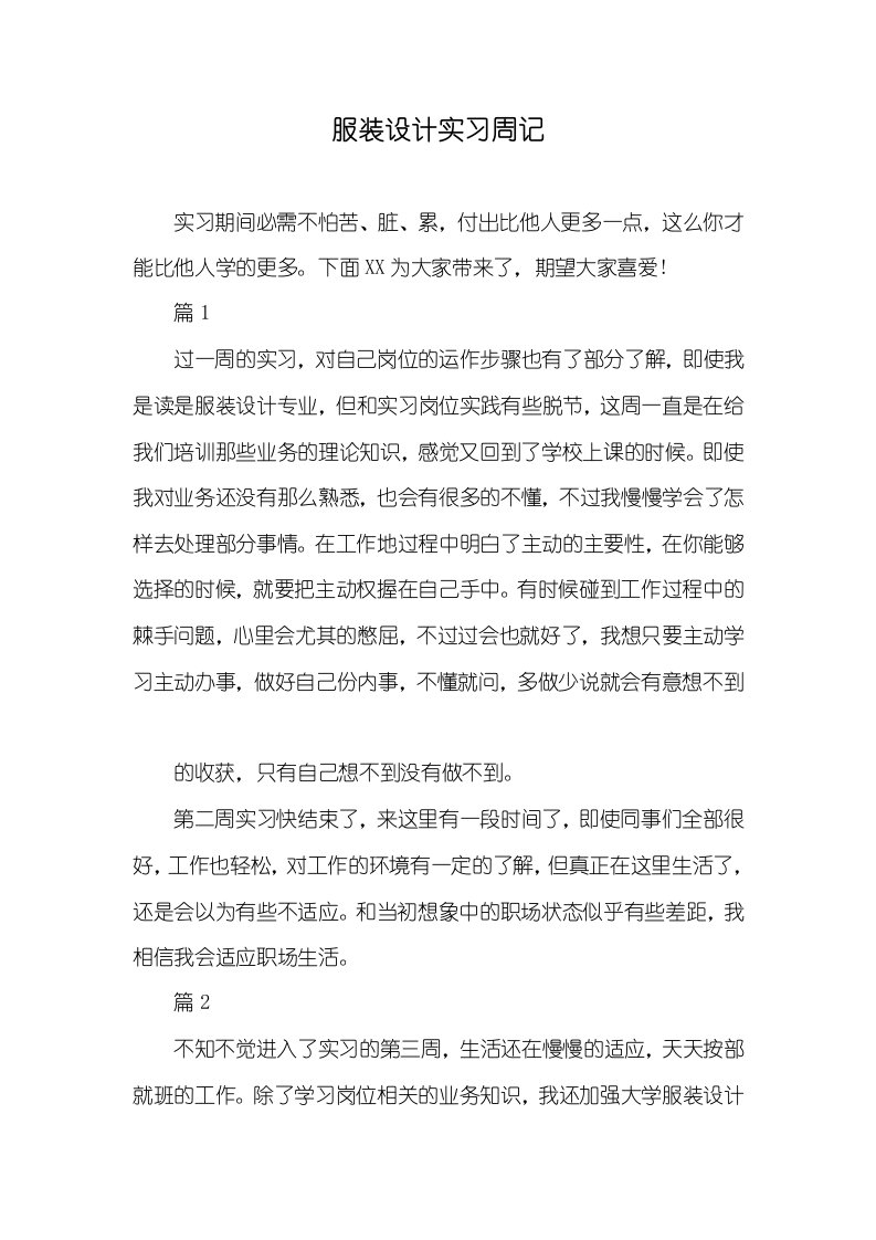 服装设计实习周记