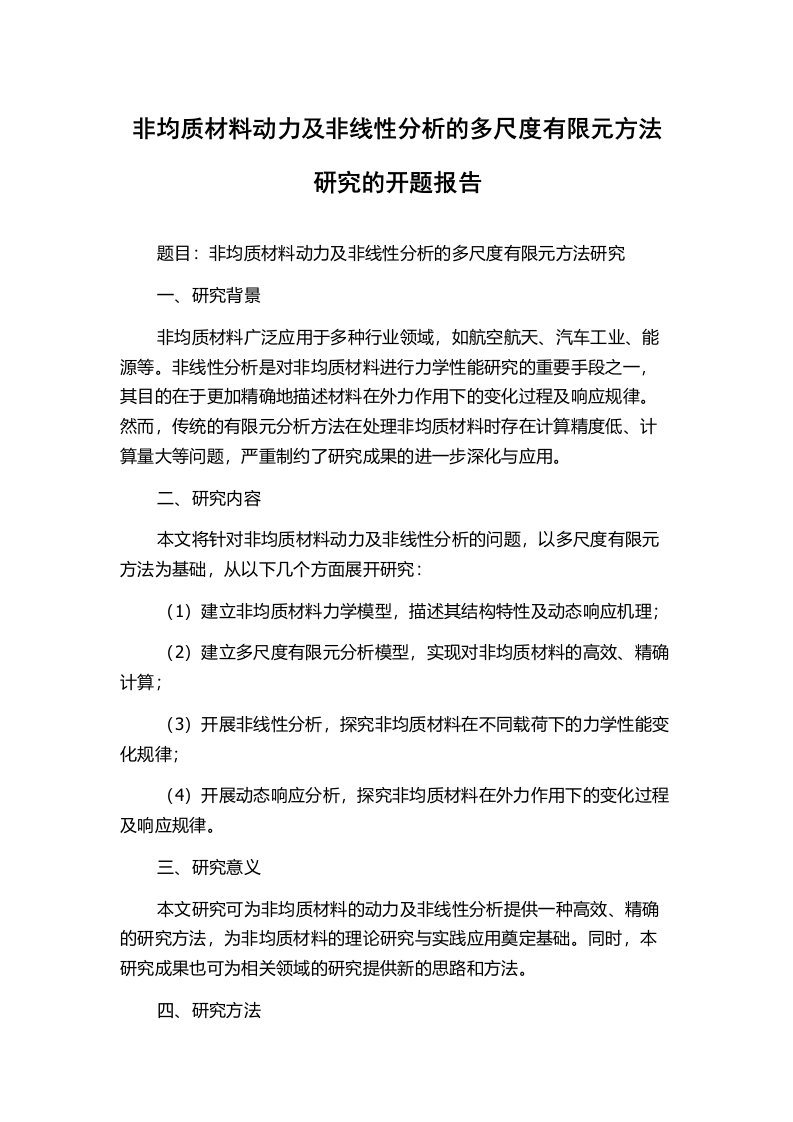 非均质材料动力及非线性分析的多尺度有限元方法研究的开题报告