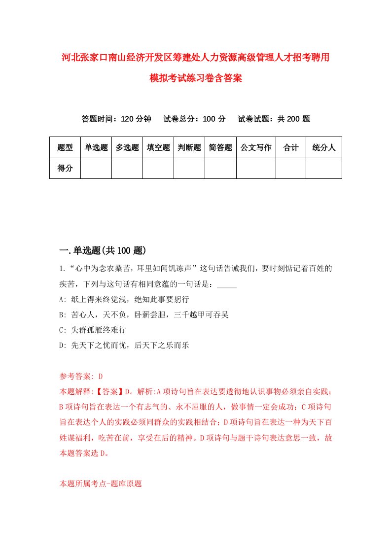 河北张家口南山经济开发区筹建处人力资源高级管理人才招考聘用模拟考试练习卷含答案第2次