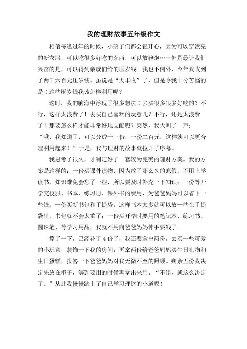 我的理财故事五年级作文