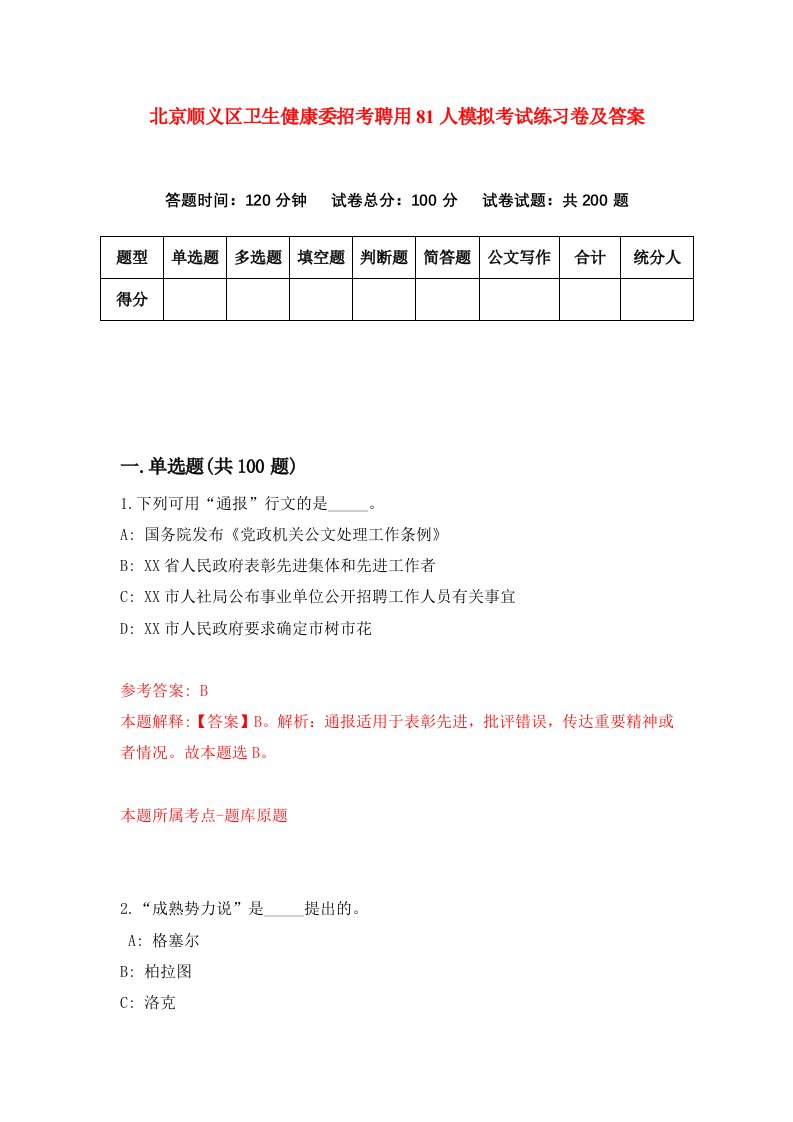 北京顺义区卫生健康委招考聘用81人模拟考试练习卷及答案第9次