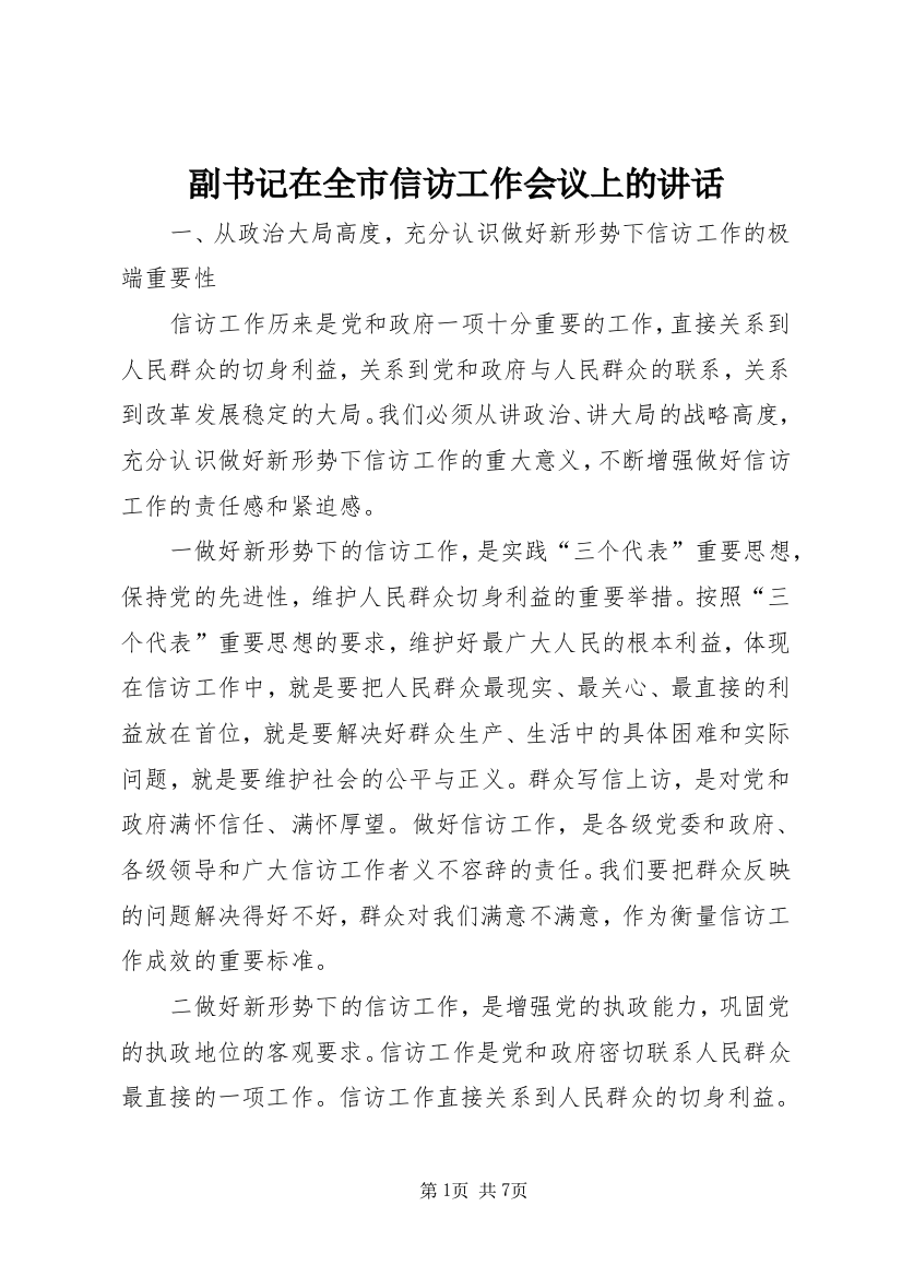 副书记在全市信访工作会议上的讲话