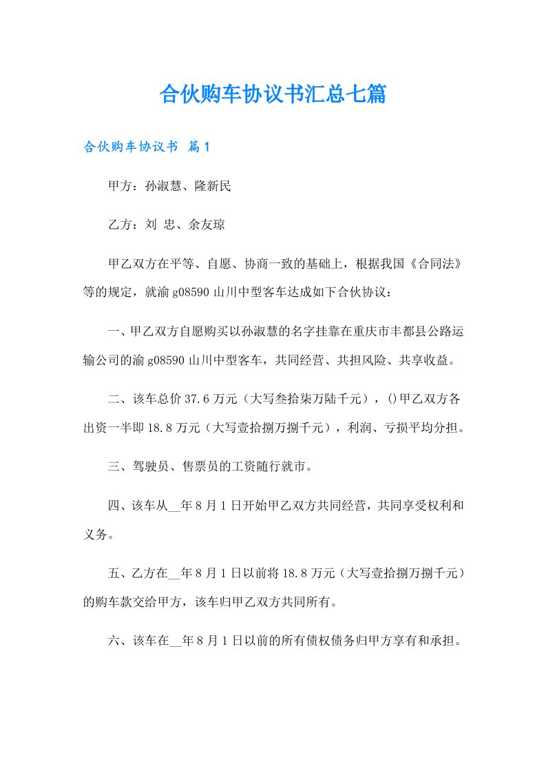 合伙购车协议书汇总七篇