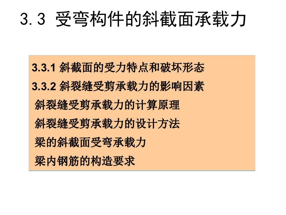 斜截面承载力计算