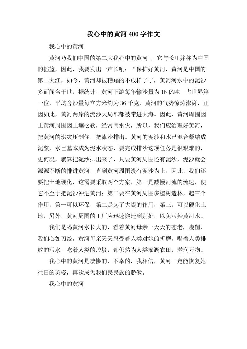 我心中的黄河400字作文