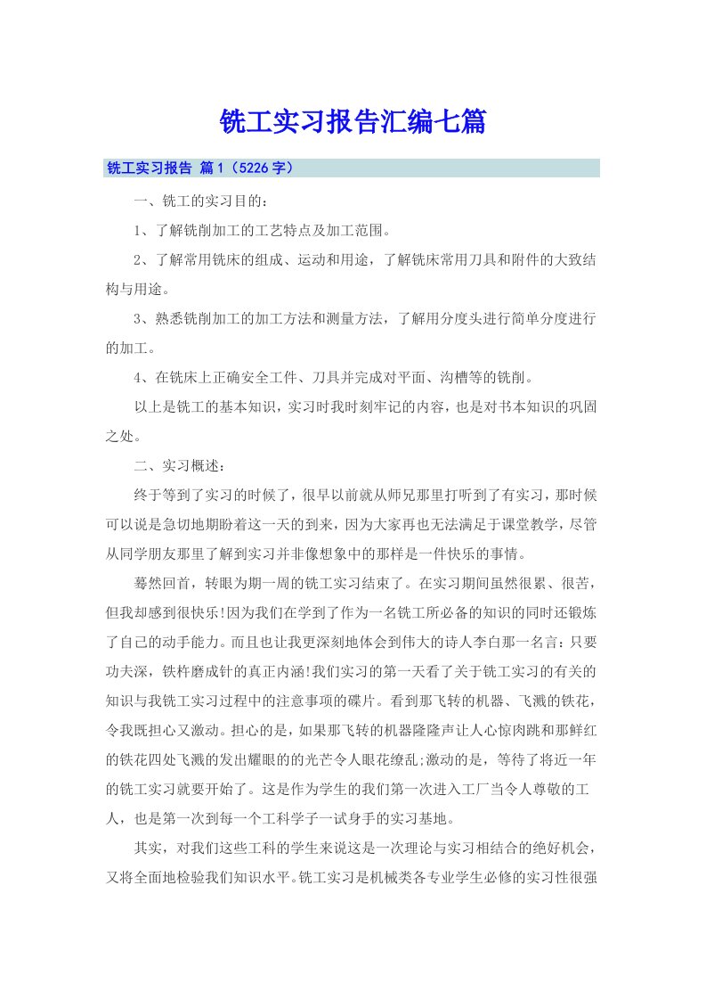 铣工实习报告汇编七篇