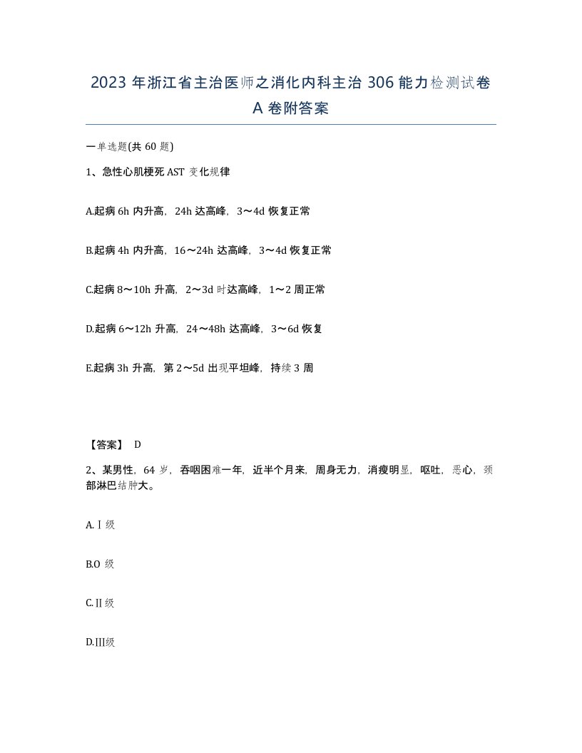 2023年浙江省主治医师之消化内科主治306能力检测试卷A卷附答案