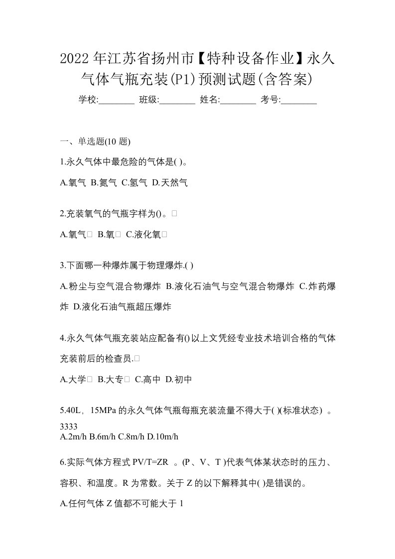 2022年江苏省扬州市特种设备作业永久气体气瓶充装P1预测试题含答案