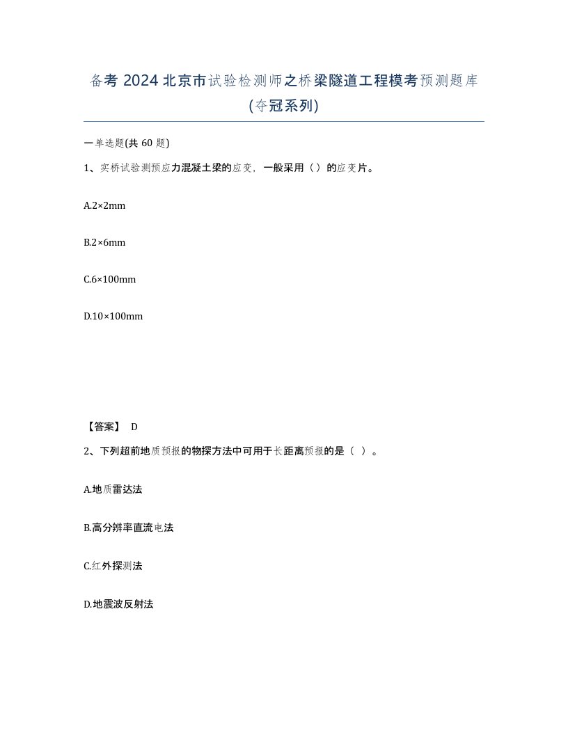 备考2024北京市试验检测师之桥梁隧道工程模考预测题库夺冠系列