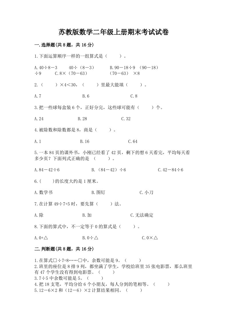 苏教版数学二年级上册期末考试试卷及答案【历年真题】