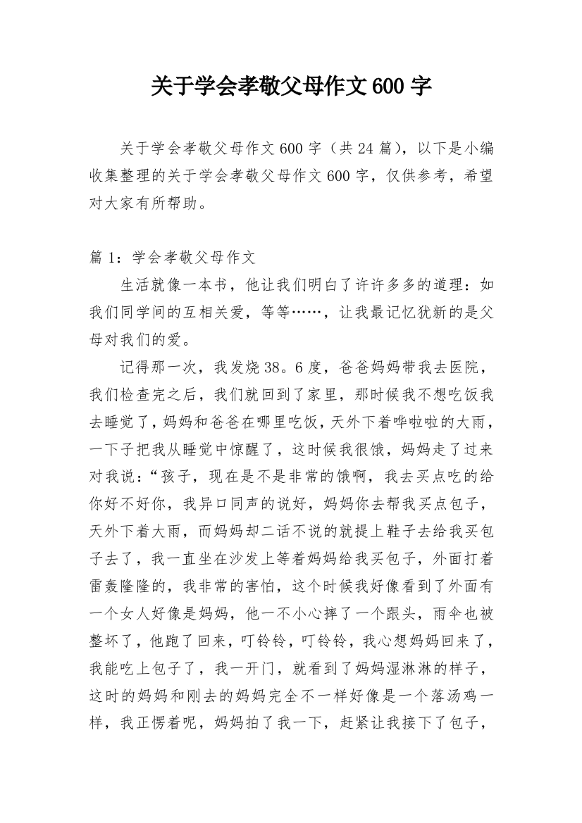 关于学会孝敬父母作文600字