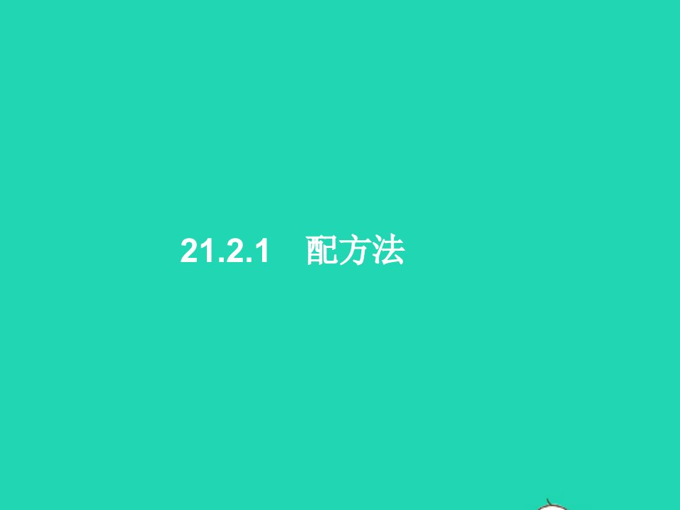 2022九年级数学上册第21章一元二次方程21.2解一元二次方程21.2.1配方法课件新版新人教版