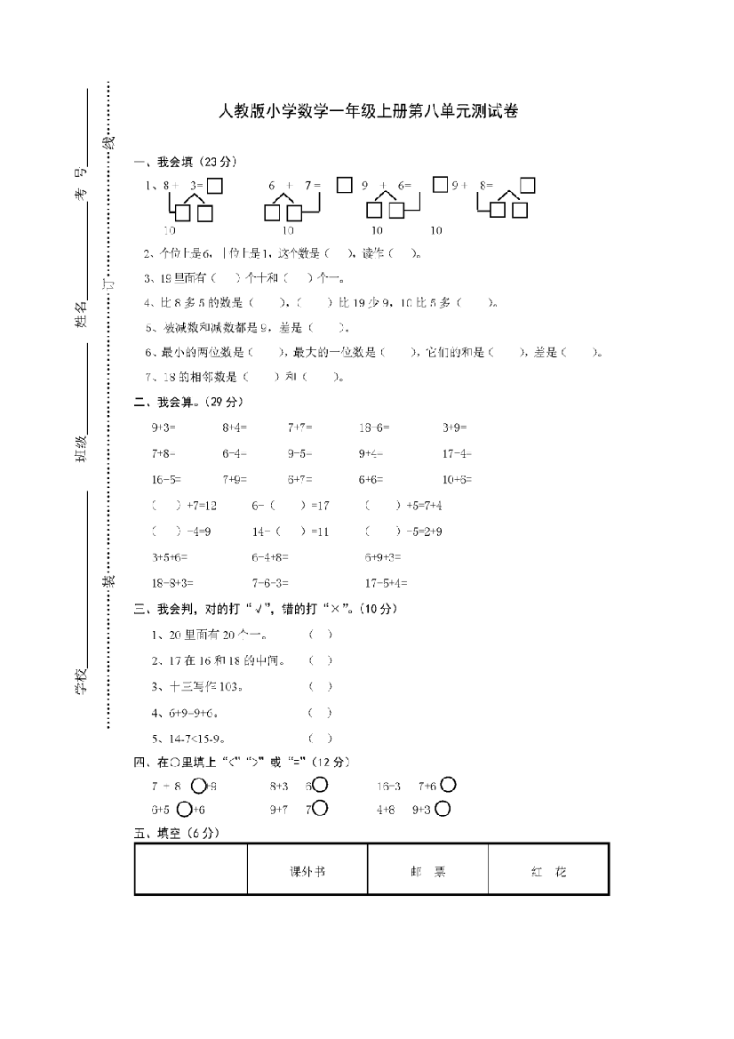 最新小学一年级上册数学第八单元试卷