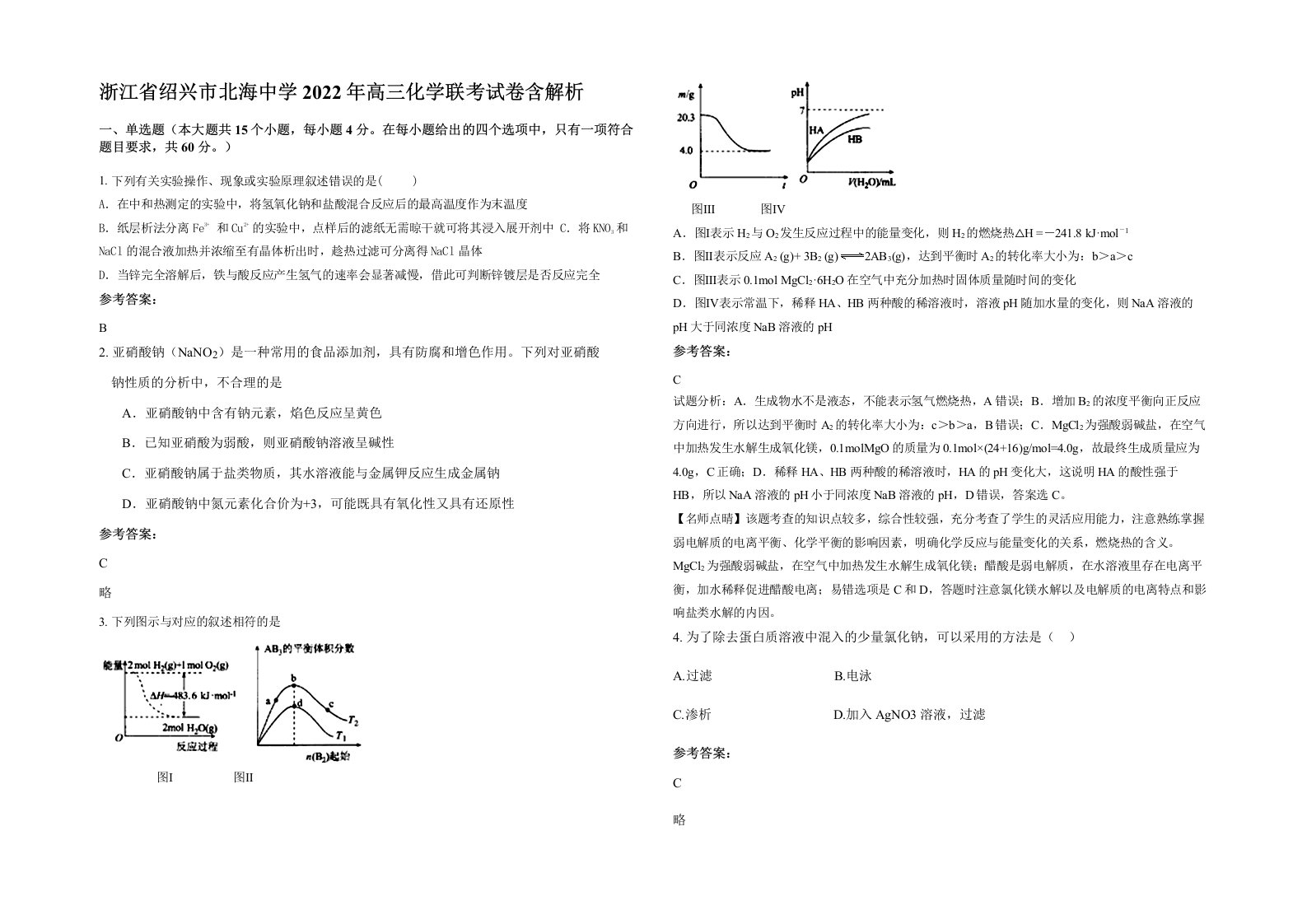 浙江省绍兴市北海中学2022年高三化学联考试卷含解析