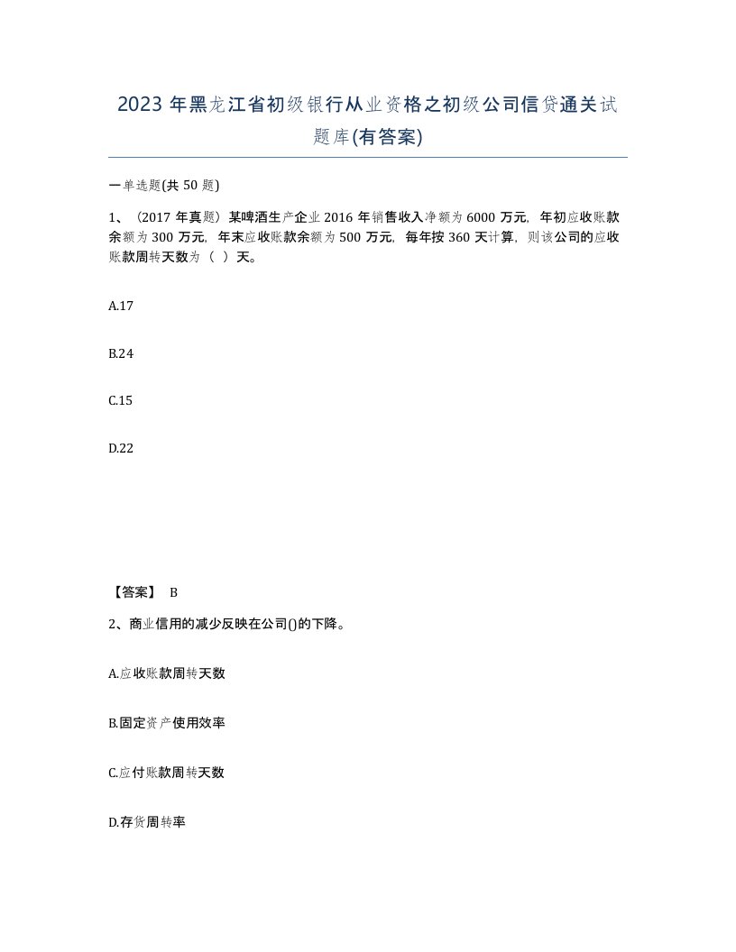 2023年黑龙江省初级银行从业资格之初级公司信贷通关试题库有答案