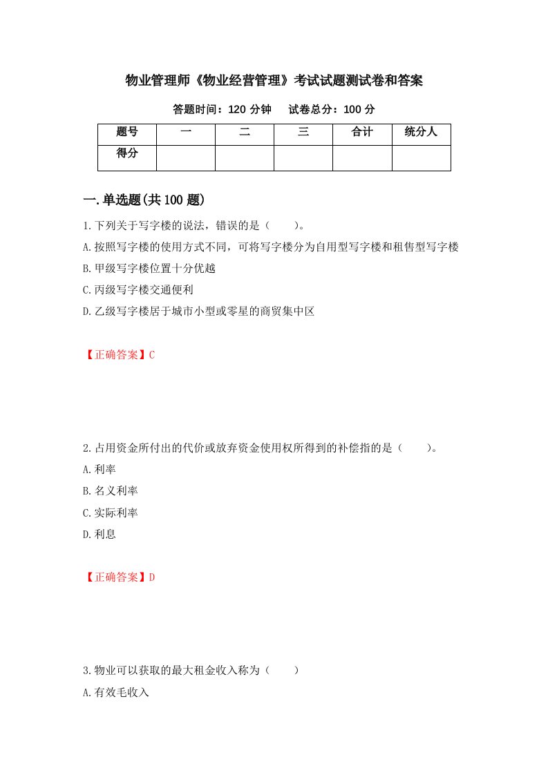 物业管理师物业经营管理考试试题测试卷和答案第83版