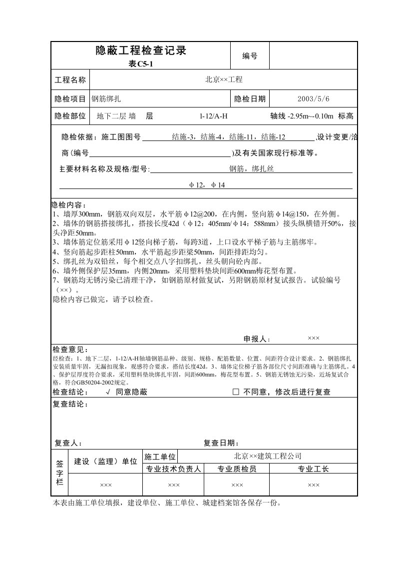 建筑工程-隐蔽工程检查记录表C51