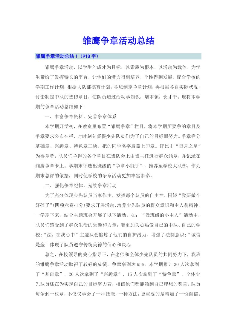 雏鹰争章活动总结