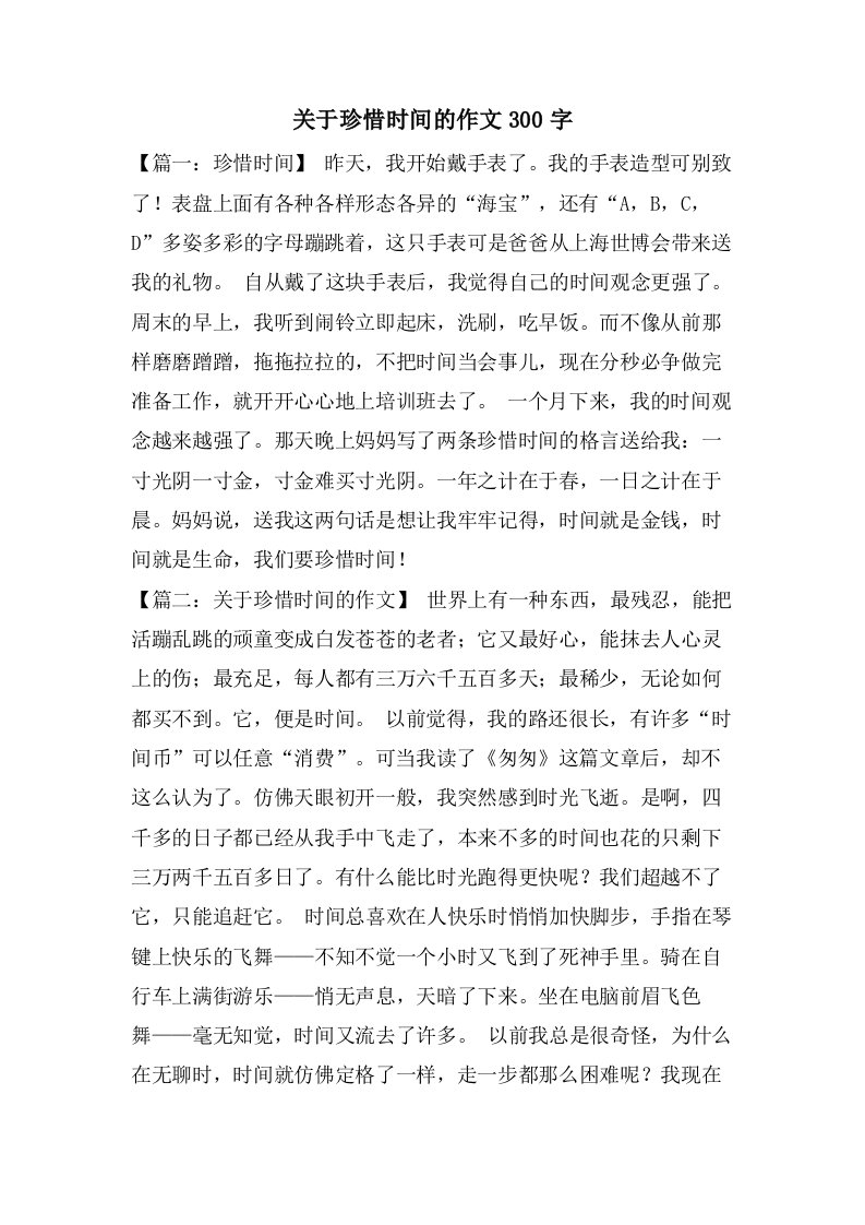 关于珍惜时间的作文300字