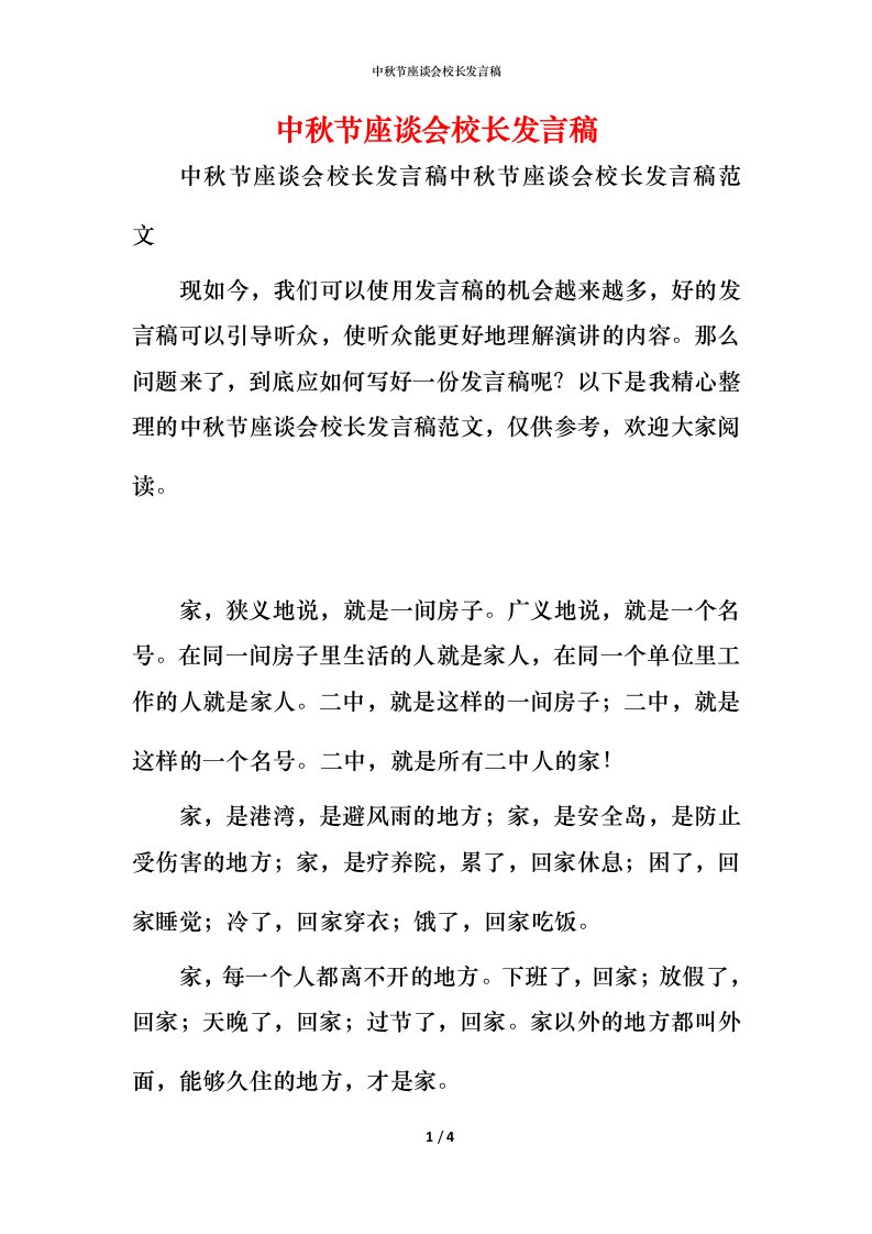 精编中秋节座谈会校长发言稿