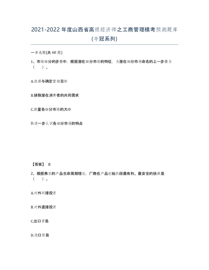 2021-2022年度山西省高级经济师之工商管理模考预测题库夺冠系列