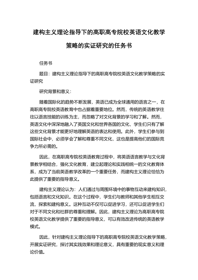 建构主义理论指导下的高职高专院校英语文化教学策略的实证研究的任务书