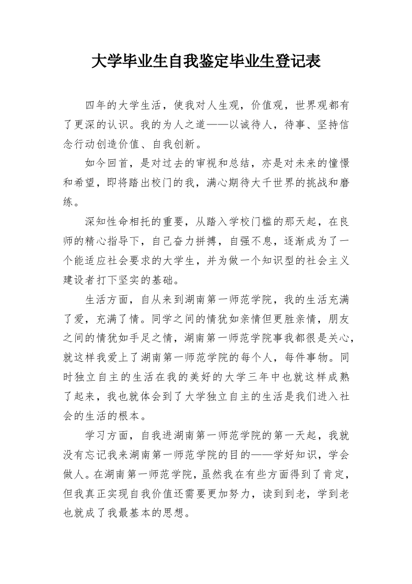 大学毕业生自我鉴定毕业生登记表