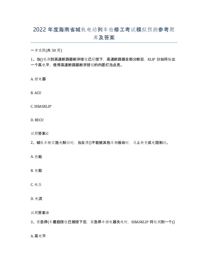 2022年度海南省城轨电动列车检修工考试模拟预测参考题库及答案