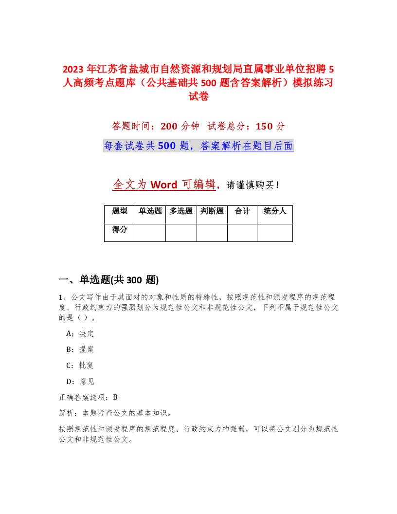 2023年江苏省盐城市自然资源和规划局直属事业单位招聘5人高频考点题库公共基础共500题含答案解析模拟练习试卷