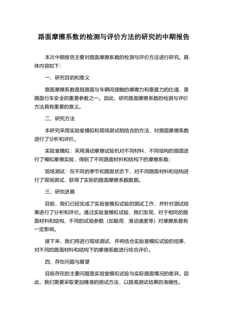 路面摩擦系数的检测与评价方法的研究的中期报告