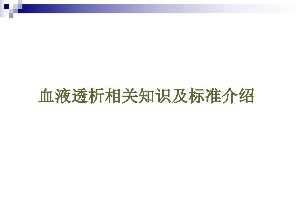 血液透析相关知识及标准介绍