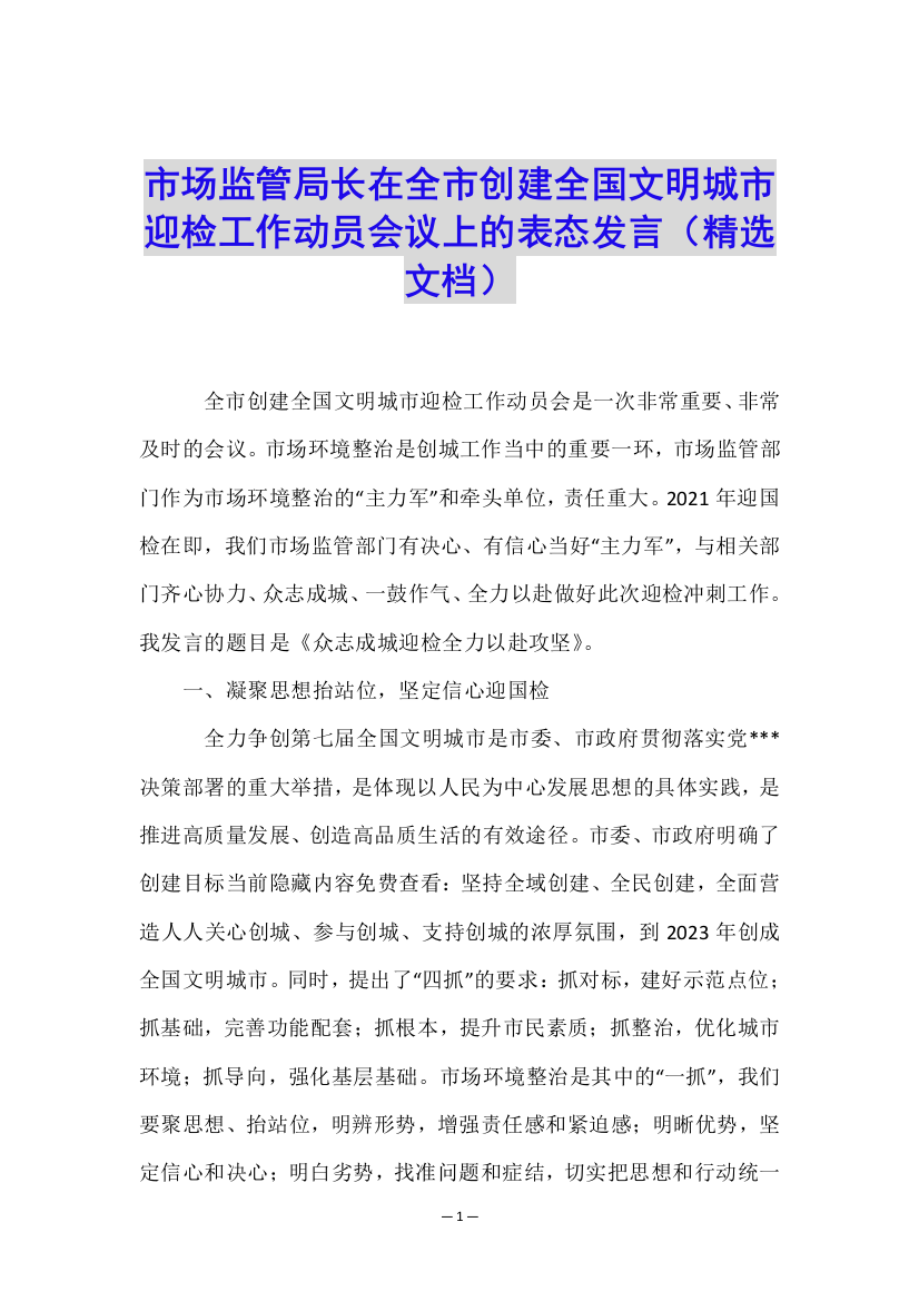 市场监管局长在全市创建全国文明城市迎检工作动员会议上的表态发言(精选文档)