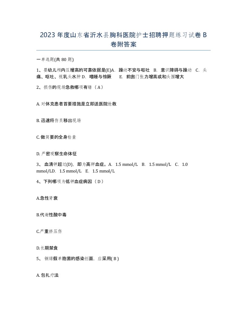 2023年度山东省沂水县胸科医院护士招聘押题练习试卷B卷附答案