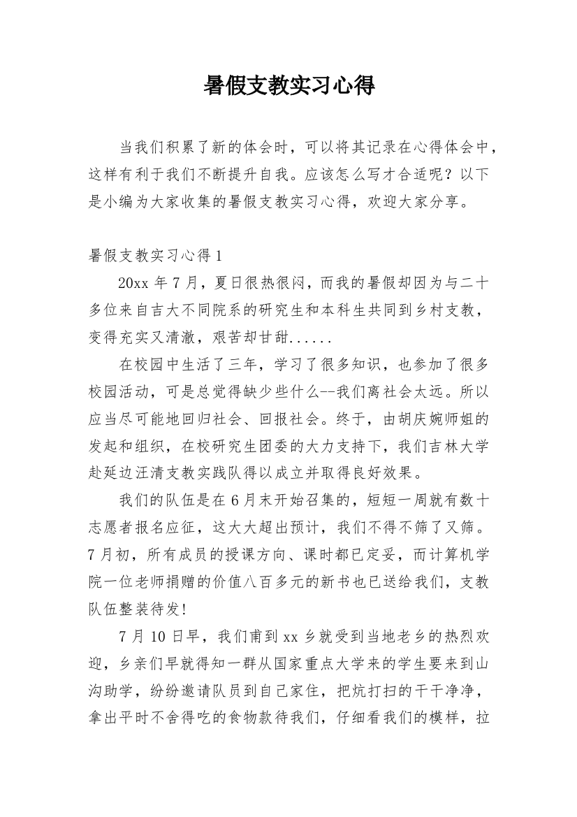 暑假支教实习心得_1