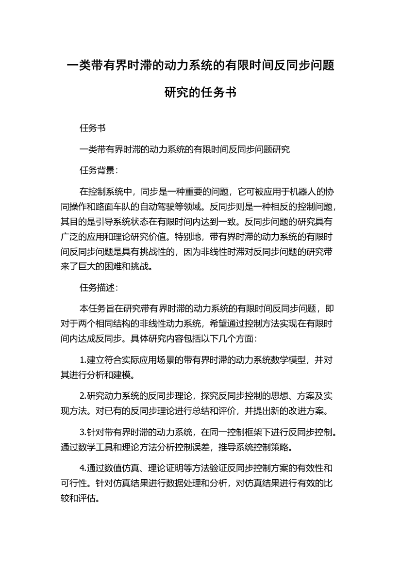 一类带有界时滞的动力系统的有限时间反同步问题研究的任务书