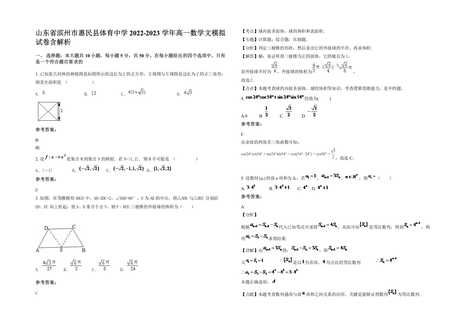 山东省滨州市惠民县体育中学2022-2023学年高一数学文模拟试卷含解析