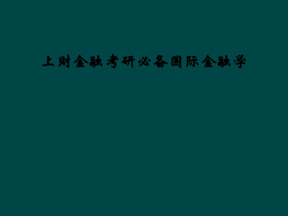 上财金融考研必备国际金融学