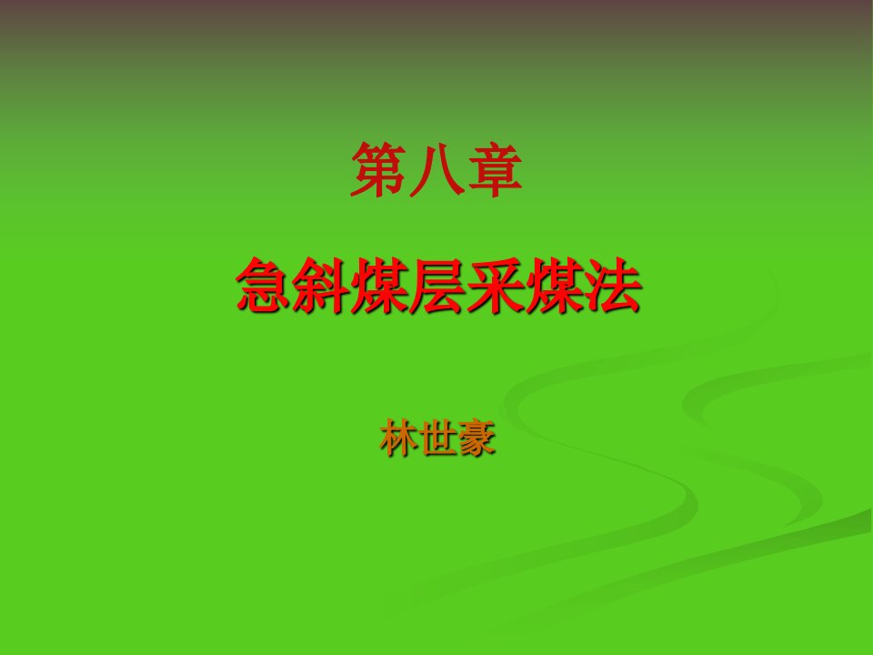 煤矿开采学课件第一篇采煤方法第八章急倾斜煤层开采