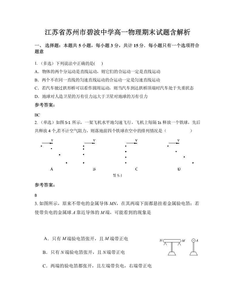 江苏省苏州市碧波中学高一物理期末试题含解析