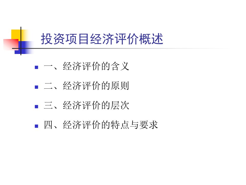 5、项目投资估算与资金筹措