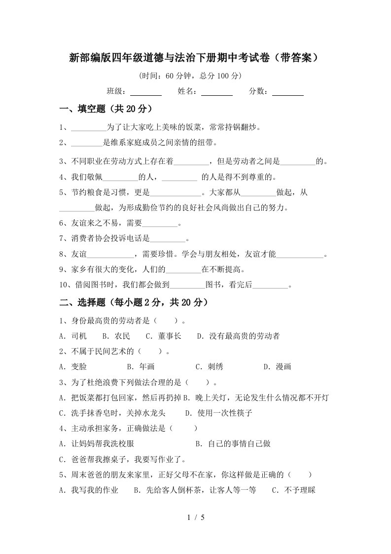 新部编版四年级道德与法治下册期中考试卷带答案