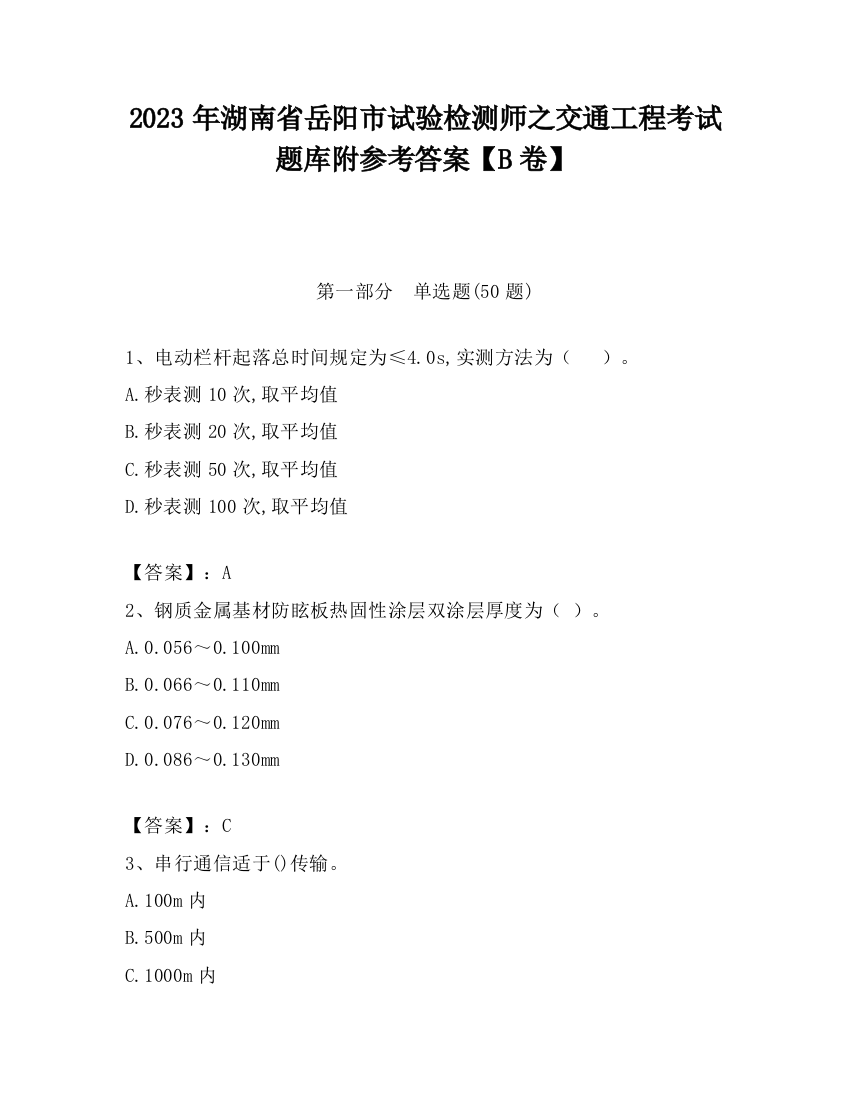 2023年湖南省岳阳市试验检测师之交通工程考试题库附参考答案【B卷】