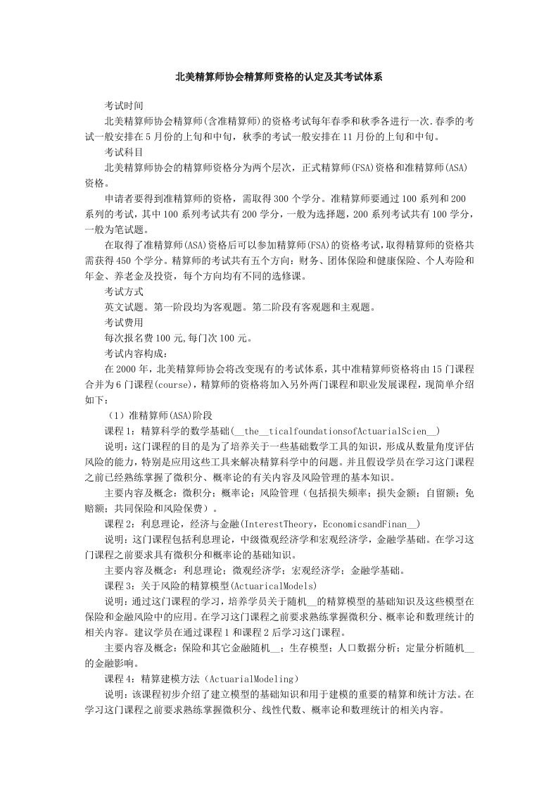 [其他资格考试]北美精算师协会精算师资格的认定及其考试体系