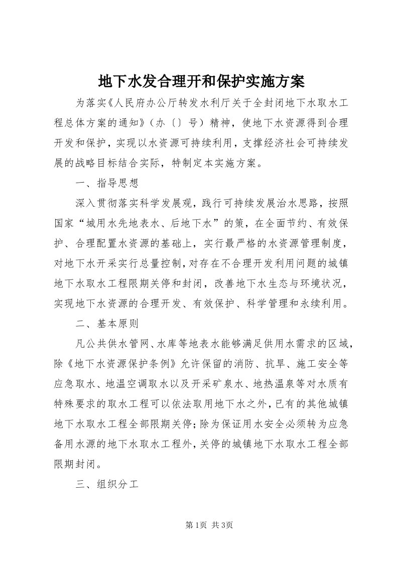 地下水发合理开和保护实施方案